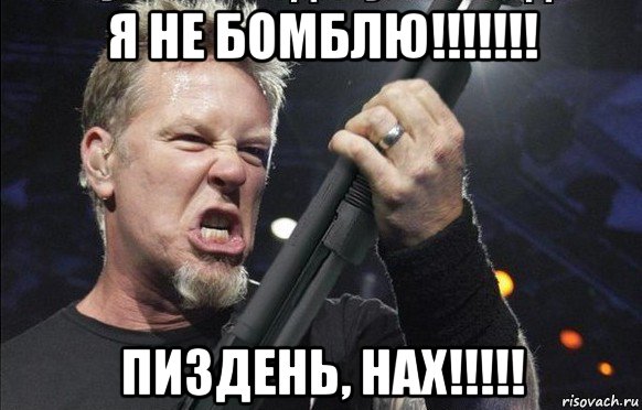 я не бомблю!!!!!!! пиздень, нах!!!!!, Мем То чувство когда