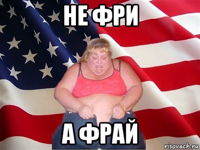 не фри а фрай, Мем Толстая американка