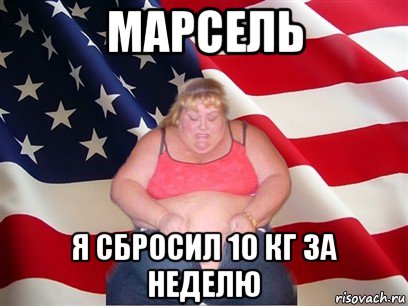 марсель я сбросил 10 кг за неделю, Мем Толстая американка