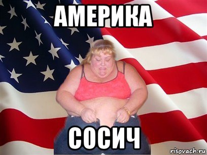 америка сосич, Мем Толстая американка