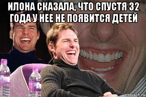 илона сказала, что спустя 32 года у нее не появится детей , Мем том круз