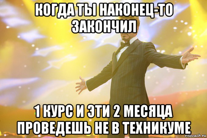 когда ты наконец-то закончил 1 курс и эти 2 месяца проведешь не в техникуме, Мем Тони Старк (Роберт Дауни младший)