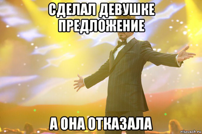 сделал девушке предложение а она отказала, Мем Тони Старк (Роберт Дауни младший)