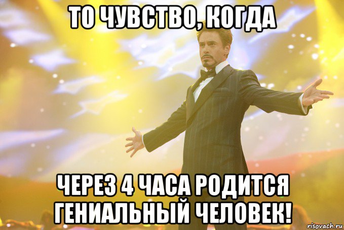 то чувство, когда через 4 часа родится гениальный человек!, Мем Тони Старк (Роберт Дауни младший)