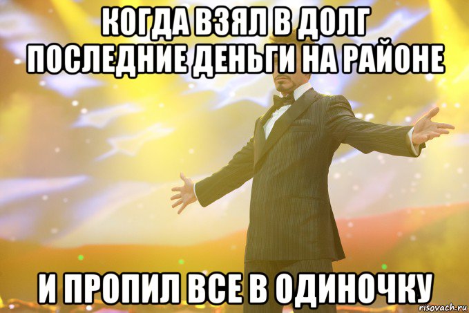 когда взял в долг последние деньги на районе и пропил все в одиночку, Мем Тони Старк (Роберт Дауни младший)