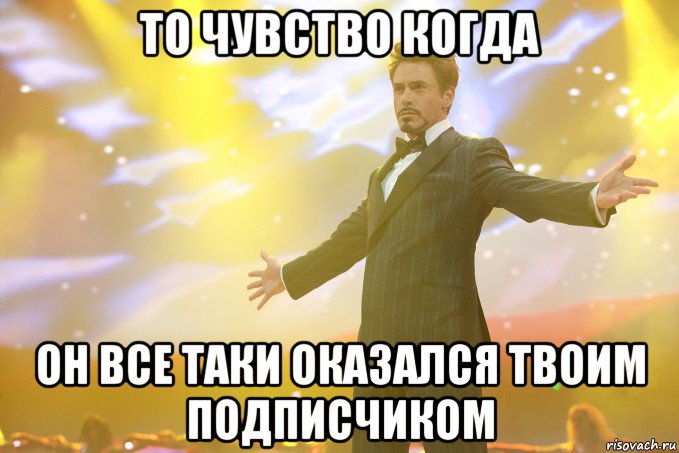 то чувство когда он все таки оказался твоим подписчиком, Мем Тони Старк (Роберт Дауни младший)