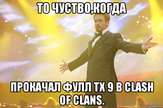 то чуство,когда прокачал фулл тх 9 в clash of clans., Мем Тони Старк (Роберт Дауни младший)