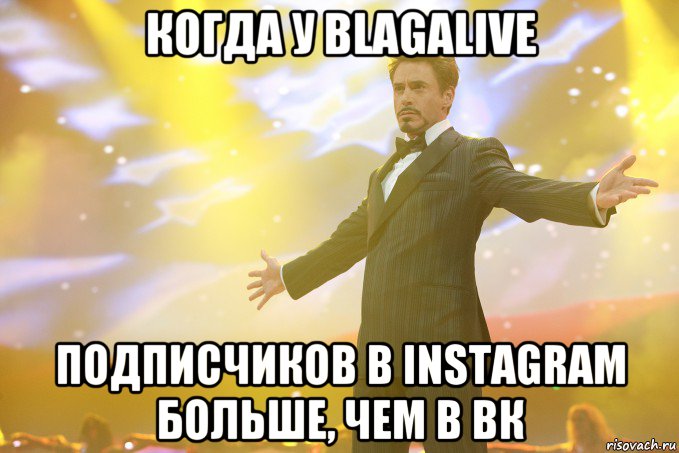 когда у blagalive подписчиков в instagram больше, чем в вк, Мем Тони Старк (Роберт Дауни младший)