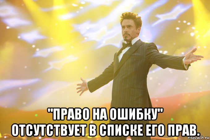  "право на ошибку" отсутствует в списке его прав., Мем Тони Старк (Роберт Дауни младший)