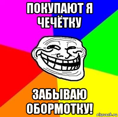 покупают я чечётку забываю обормотку!, Мем Тролль Адвайс