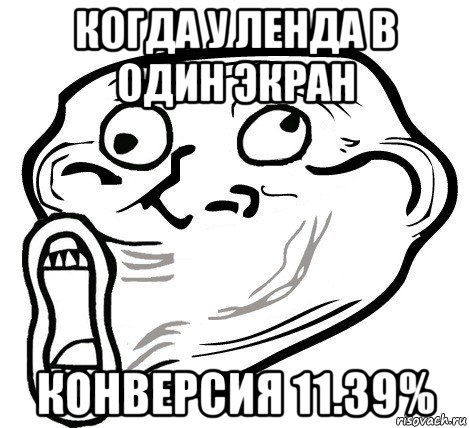 когда у ленда в один экран конверсия 11.39%, Мем  Trollface LOL