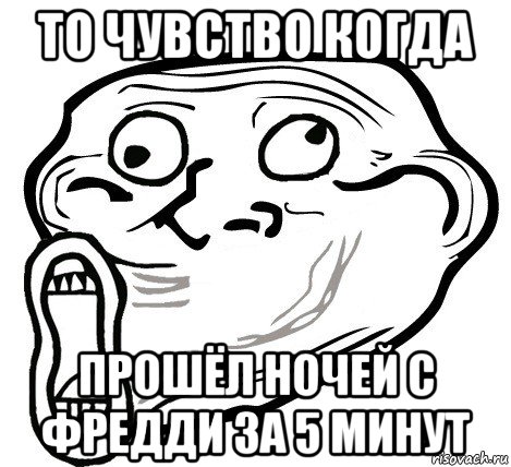 то чувство когда прошёл ночей с фредди за 5 минут, Мем  Trollface LOL