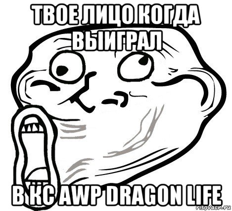 твое лицо когда выиграл в кс awp dragon life, Мем  Trollface LOL