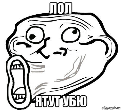 лол ятут убю, Мем  Trollface LOL