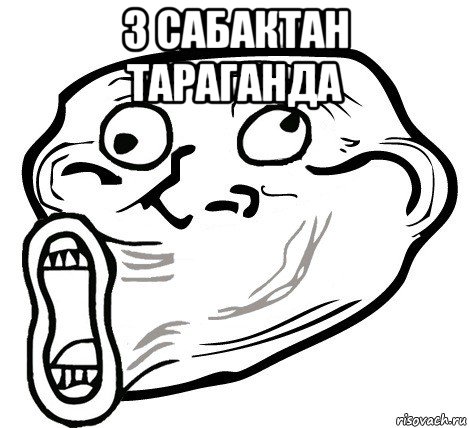 3 сабактан тараганда , Мем  Trollface LOL