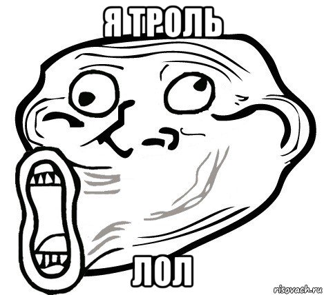 я троль лол, Мем  Trollface LOL