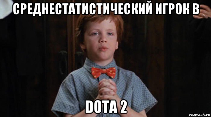 среднестатистический игрок в dota 2, Мем  Трудный Ребенок