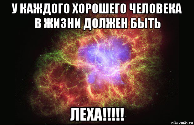 у каждого хорошего человека в жизни должен быть леха!!!!!, Мем Туманность