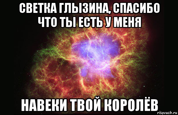 светка глызина, спасибо что ты есть у меня навеки твой королёв, Мем Туманность