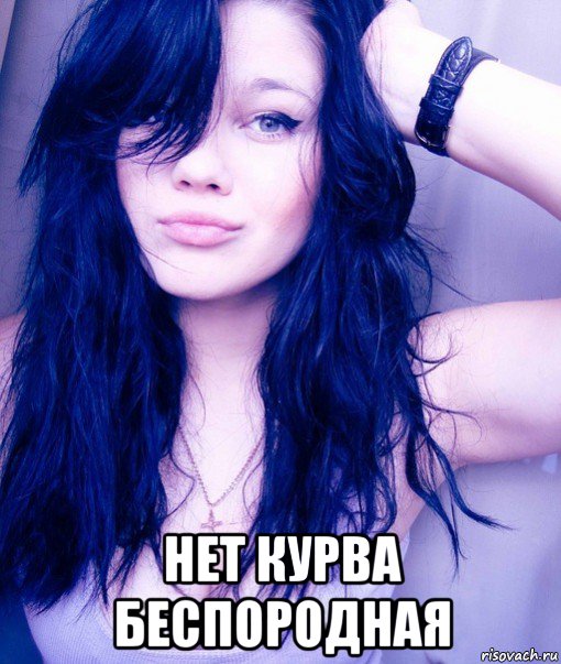  нет курва беспородная