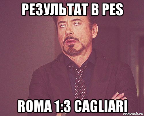 результат в pes roma 1:3 cagliari, Мем твое выражение лица