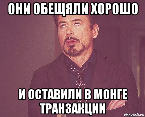 они обещяли хорошо и оставили в монге транзакции, Мем твое выражение лица