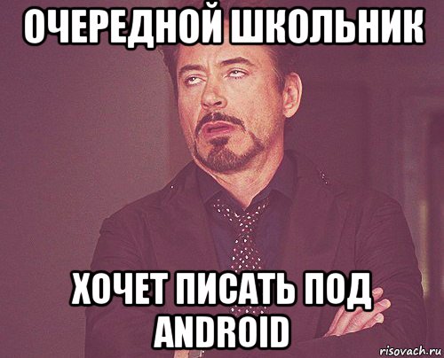 очередной школьник хочет писать под android, Мем твое выражение лица