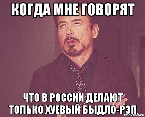 когда мне говорят что в россии делают только хуевый быдло-рэп, Мем твое выражение лица