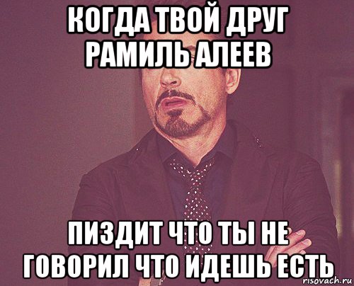 когда твой друг рамиль алеев пиздит что ты не говорил что идешь есть, Мем твое выражение лица