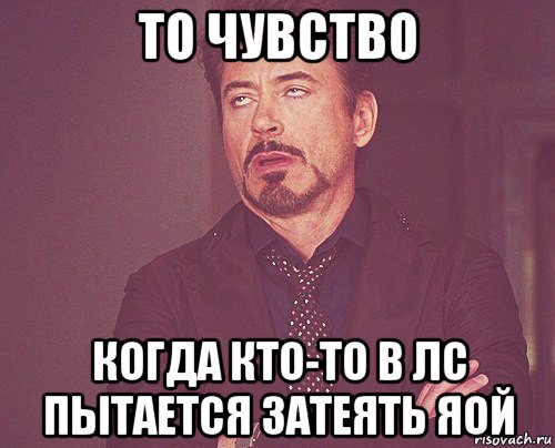 то чувство когда кто-то в лс пытается затеять яой, Мем твое выражение лица