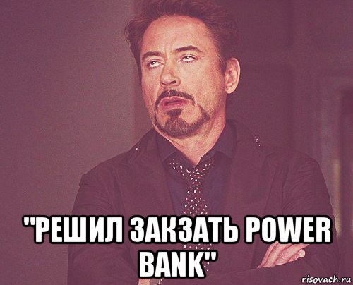  "решил закзать power bank", Мем твое выражение лица