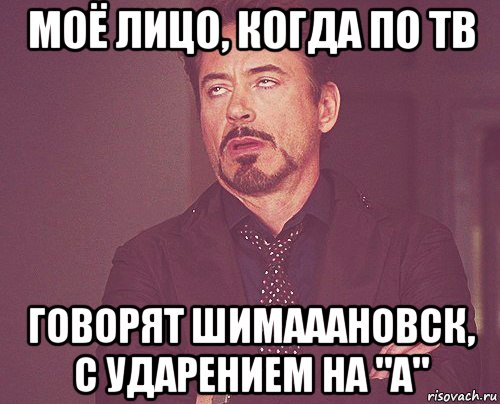 моё лицо, когда по тв говорят шимааановск, с ударением на "а", Мем твое выражение лица