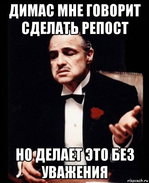 димас мне говорит сделать репост но делает это без уважения, Мем ты делаешь это без уважения