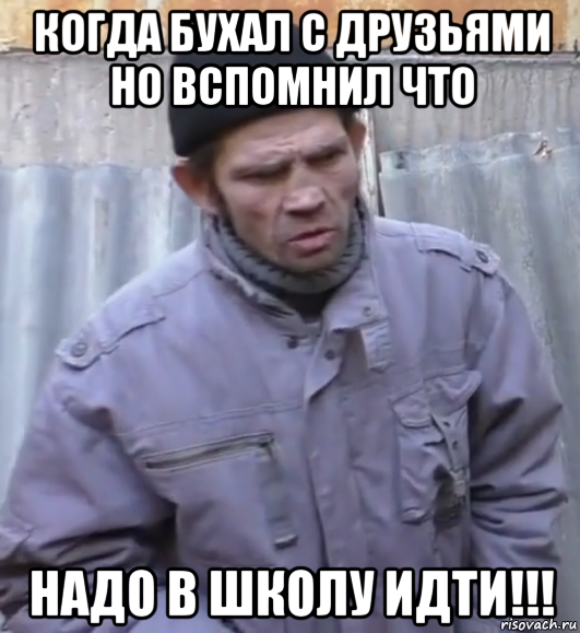 когда бухал с друзьями но вспомнил что надо в школу идти!!!, Мем  Ты втираешь мне какую то дичь