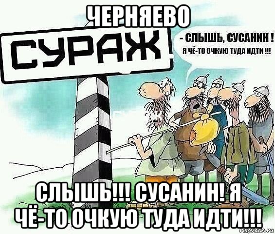 черняево слышь!!! сусанин! я чё-то очкую туда идти!!!, Мем tytyt