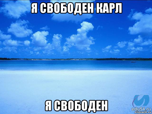 я свободен карл я свободен