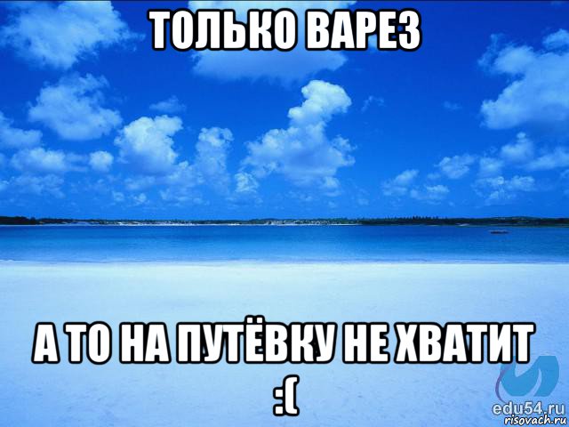 только варез а то на путёвку не хватит :(, Мем у каждой Ксюши должен быть свой 