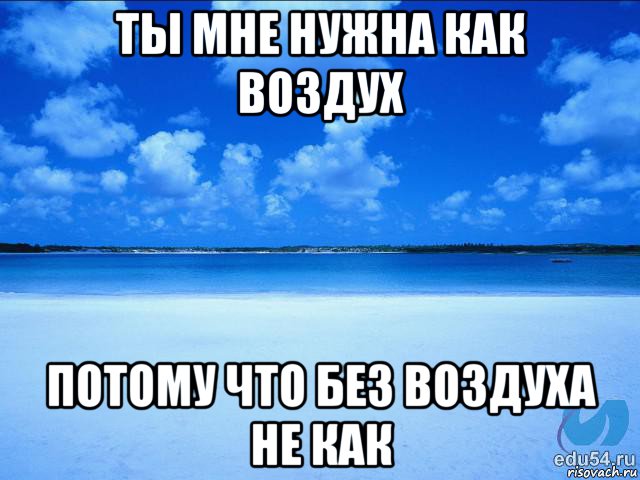 ты мне нужна как воздух потому что без воздуха не как, Мем у каждой Ксюши должен быть свой 