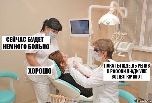 Пока ты ждешь релиз в России люди уже 30 лвл качают, Комикс У стоматолога