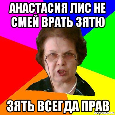 анастасия лис не смей врать зятю зять всегда прав, Мем Типичная училка