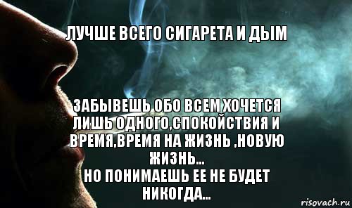 Лучше всего сигарета и дым Забывешь обо всем хочется лишь одного,спокойствия и время,время на жизнь ,новую жизнь...
Но понимаешь ее не будет
Никогда..., Комикс УЦУЦК