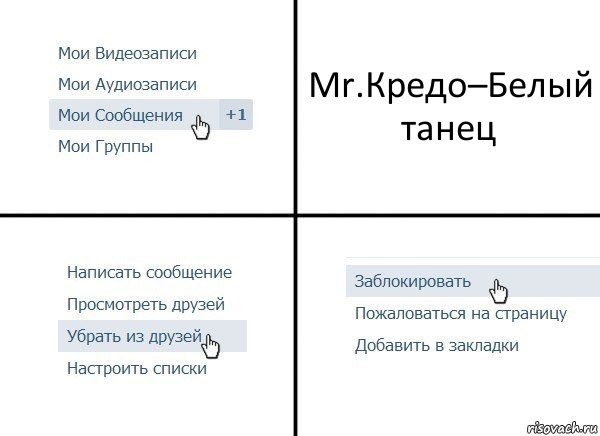 Mr.Кредо–Белый танец, Комикс  Удалить из друзей