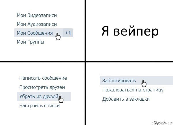 Я вейпер, Комикс  Удалить из друзей