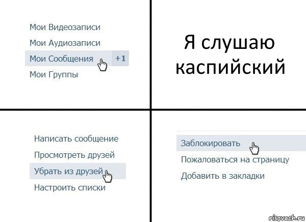 Я слушаю каспийский, Комикс  Удалить из друзей