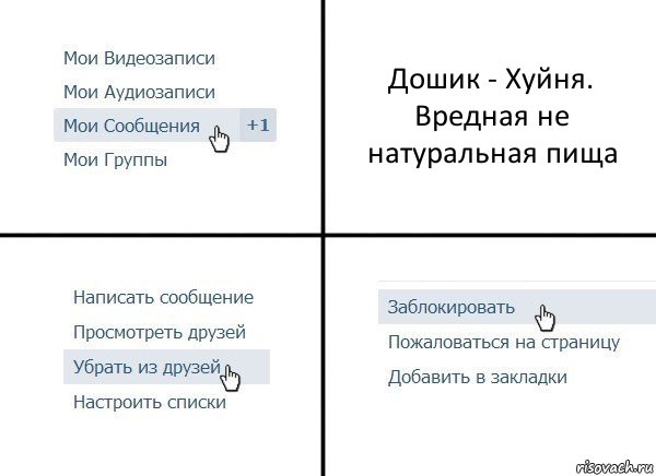 Дошик - Хуйня. Вредная не натуральная пища, Комикс  Удалить из друзей