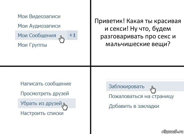 Приветик! Какая ты красивая и секси! Ну что, будем разговаривать про секс и мальчишеские вещи?, Комикс  Удалить из друзей