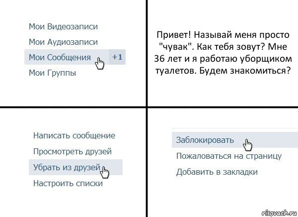 Привет! Называй меня просто "чувак". Как тебя зовут? Мне 36 лет и я работаю уборщиком туалетов. Будем знакомиться?, Комикс  Удалить из друзей