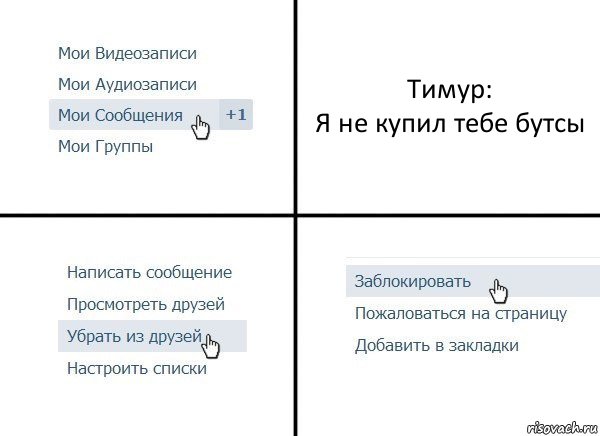 Тимур:
Я не купил тебе бутсы, Комикс  Удалить из друзей