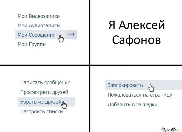 Я Алексей Сафонов, Комикс  Удалить из друзей