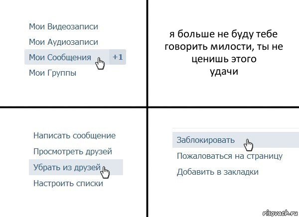 я больше не буду тебе говорить милости, ты не ценишь этого
удачи, Комикс  Удалить из друзей